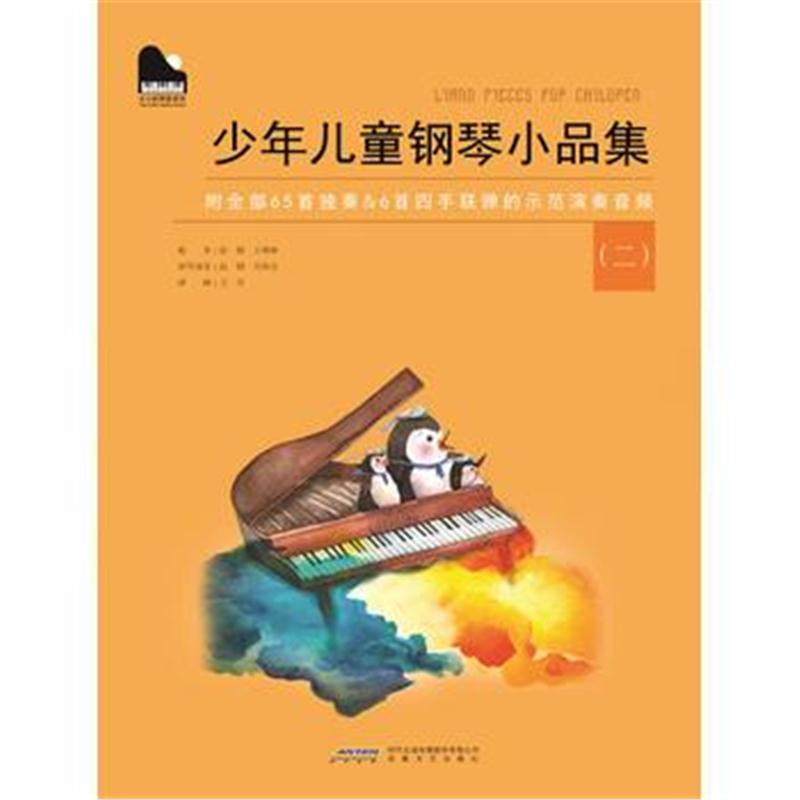 正版书籍 小小钢琴家系列 ：少年儿童钢琴小品集(二) 9787539653419 安徽文