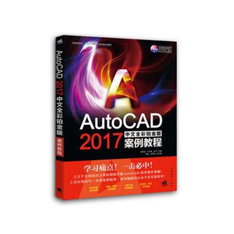 正版书籍 AutoCAD 2017中文全彩铂金版案例教程 9787515350127 中国青年出