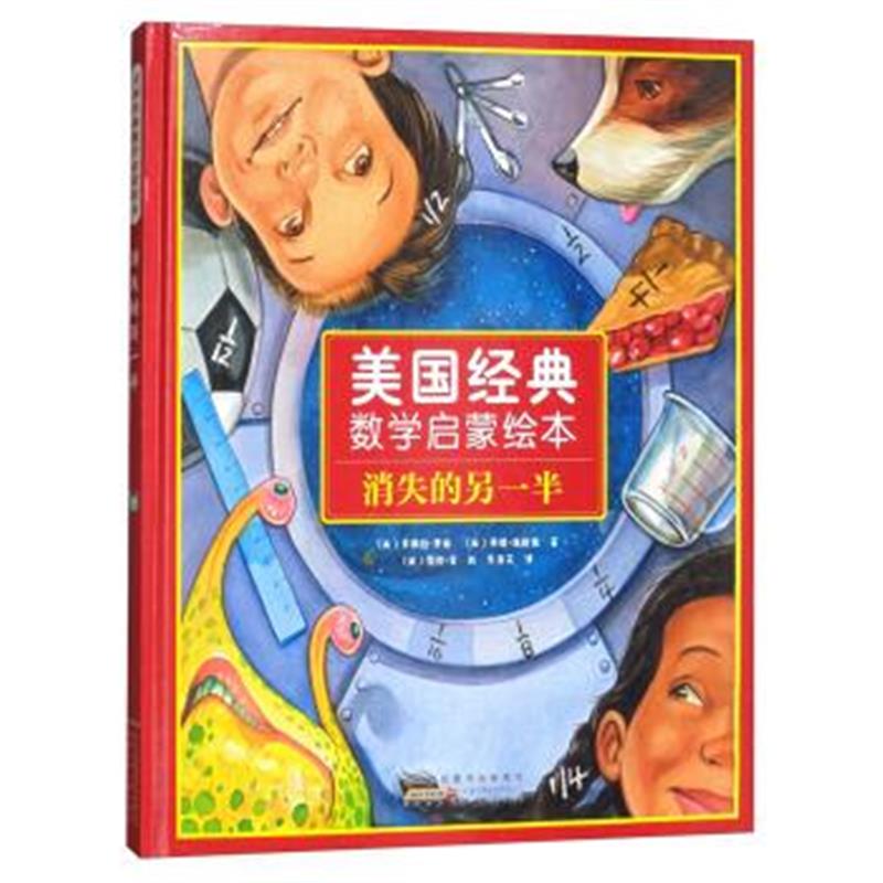 正版书籍 消失的另一半/美国经典数学启蒙绘本 9787539797946 安徽少年儿童