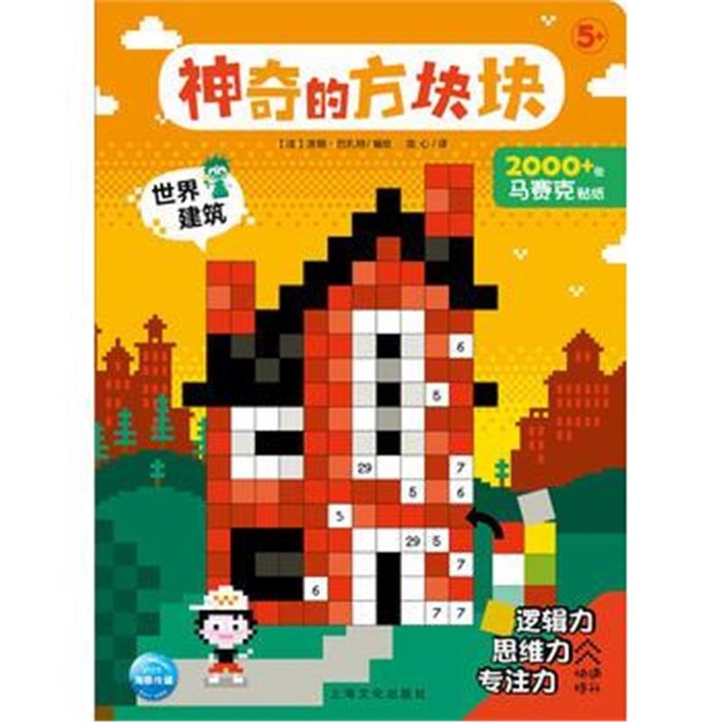 正版书籍 神奇的方块块：世界建筑 9787553509365 上海文化出版社