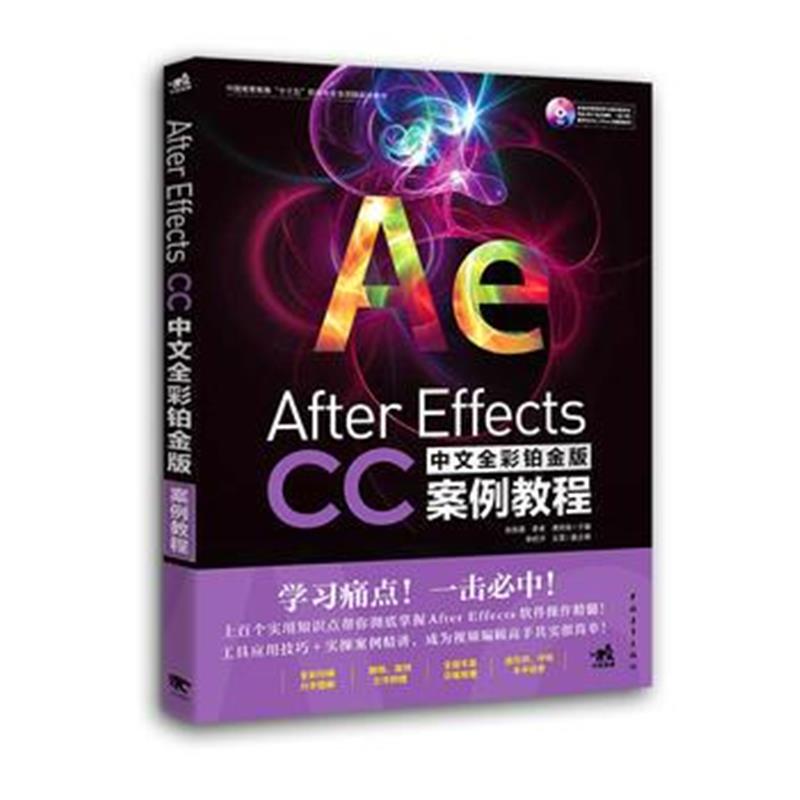 正版书籍 After Effects CC中文全彩铂金版案例教程 9787515349855 中国青