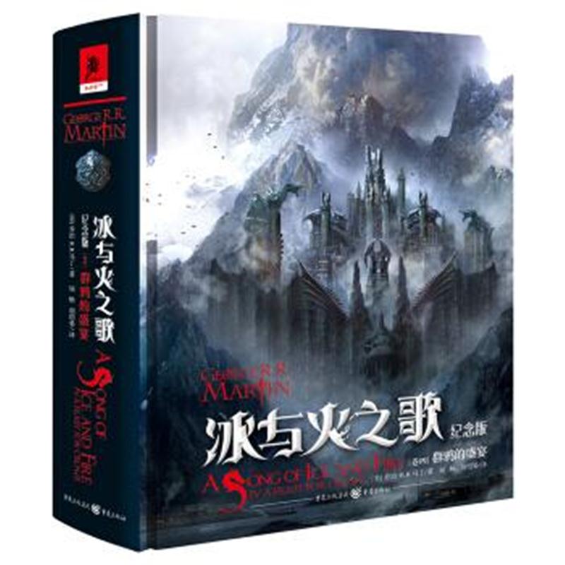 正版书籍 冰与火之歌：纪念版群鸦的盛宴(新版) 9787229128722 重庆出版社