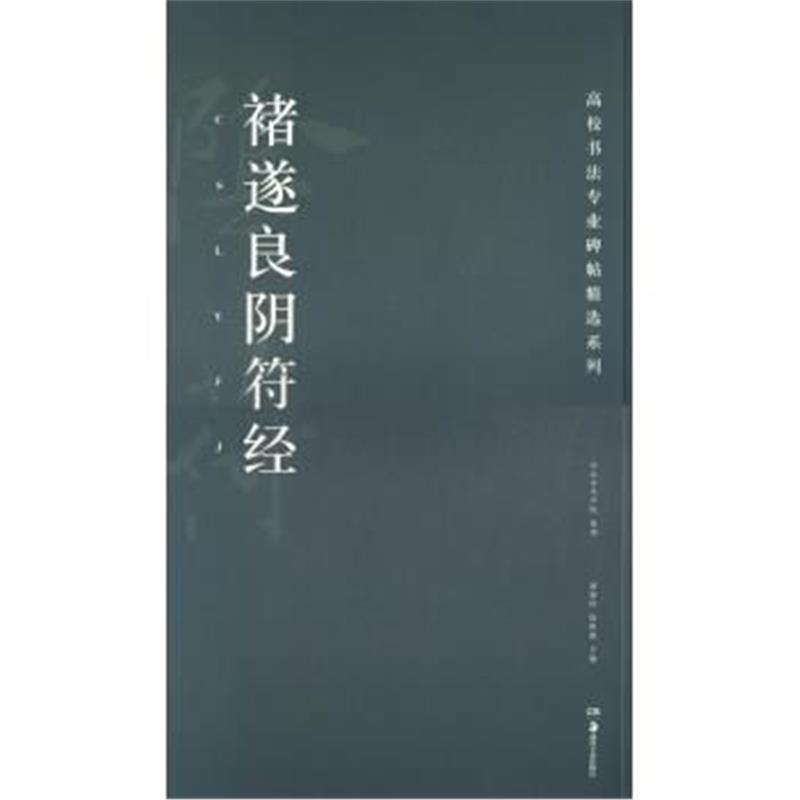 正版书籍 褚遂良阴符经/高校书法专业碑帖精选系列 9787535682710 湖南美术