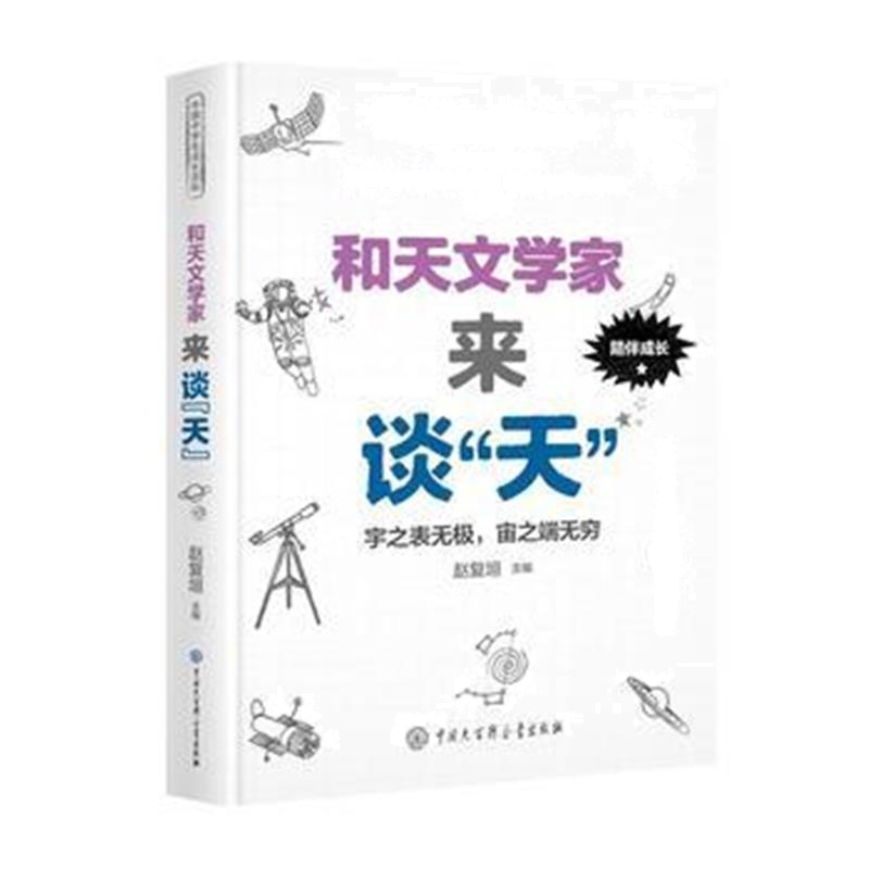 正版书籍 和天文学家来谈“天” 9787520202749 中国大百科全书出版社