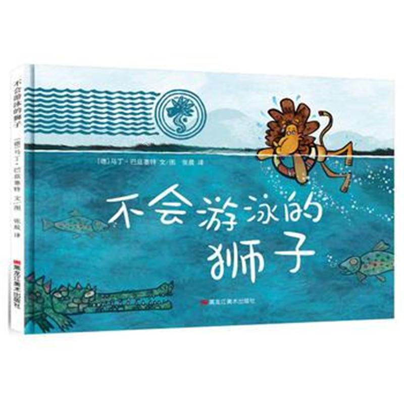 正版书籍 不游泳的狮子 9787559320773 黑龙江美术出版社