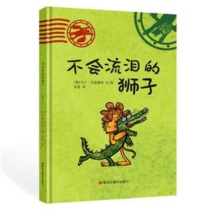 正版书籍 不流泪的狮子 9787559320780 黑龙江美术出版社