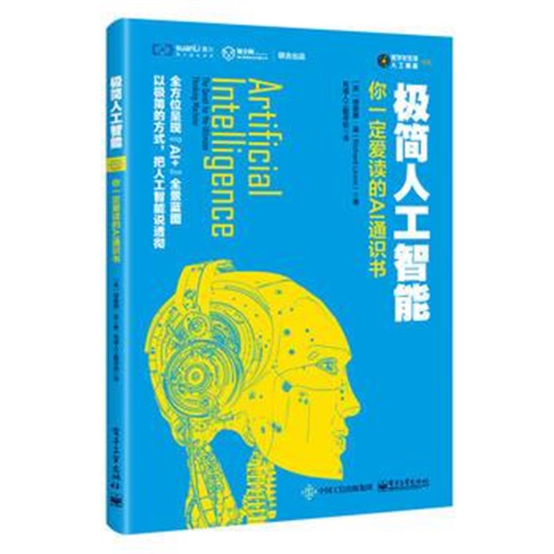 正版书籍 极简人工智能：你爱读的AI通识书 9787121337208 电子工业出版社