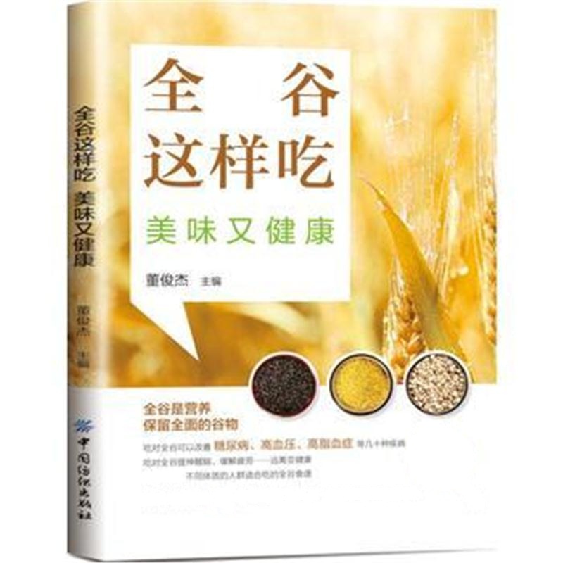 正版书籍 全谷这样吃，美味又健康 9787518047505 中国纺织出版社