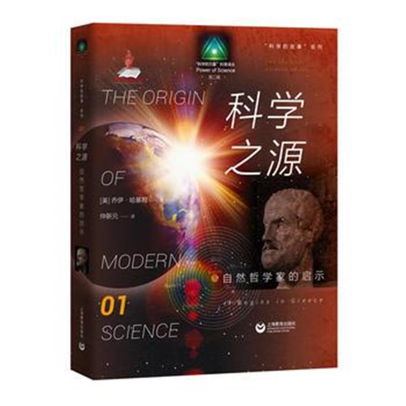 正版书籍 科学的故事系列丛书 科学之源：自然哲学家的启示 9787544471077