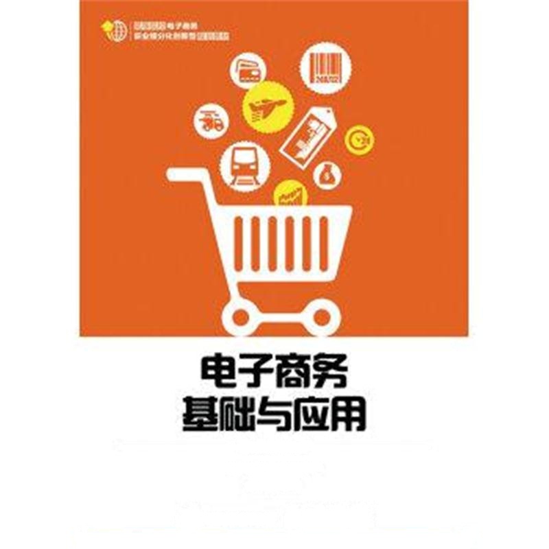 正版书籍 电子商务基础与应用 9787302308980 清华大学出版社