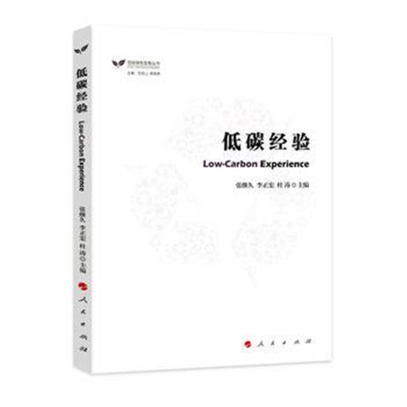 正版书籍 低碳经验(低碳绿色发展丛书) 9787010157467 人民出版社