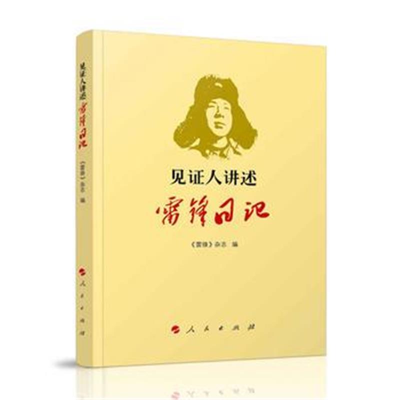 正版书籍 见证人讲述——雷锋日记 9787010189048 人民出版社