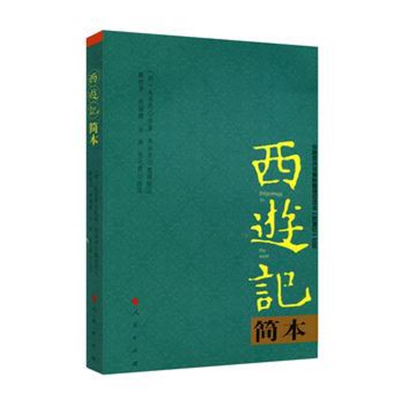 正版书籍 西游记简本 9787010185835 人民出版社