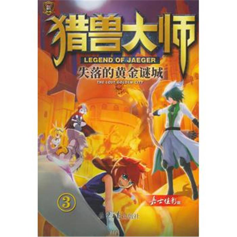 正版书籍 猎兽大师3：失落的黄金谜城 9787547729489 北京日报出版社（原同