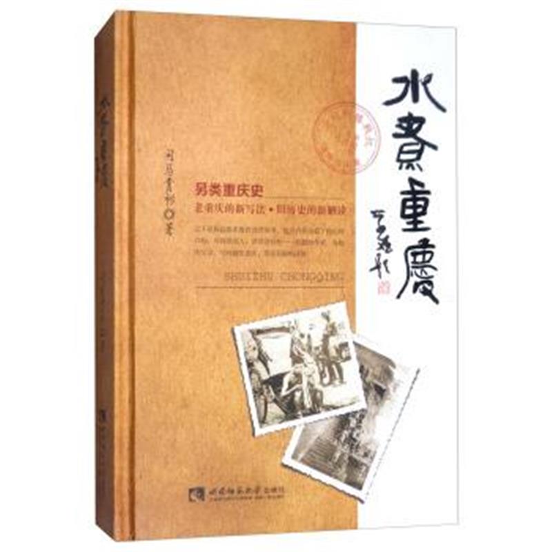 正版书籍 水煮重庆 97875621902 西南师范大学出版社