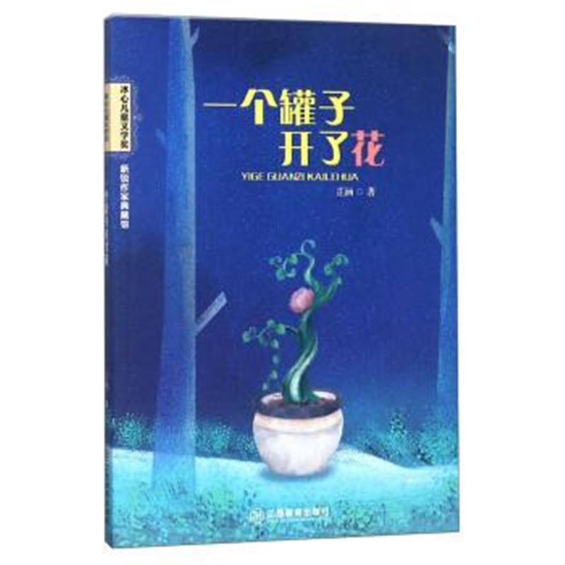 正版书籍 一个罐子开了花/冰心儿童文学奖新锐作家典藏馆 9787570502479 江