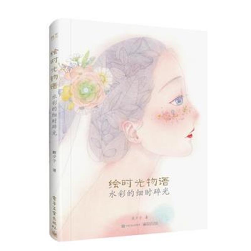 正版书籍 绘时光物语 水彩的细时碎光(全彩) 9787121338762 电子工业出版社