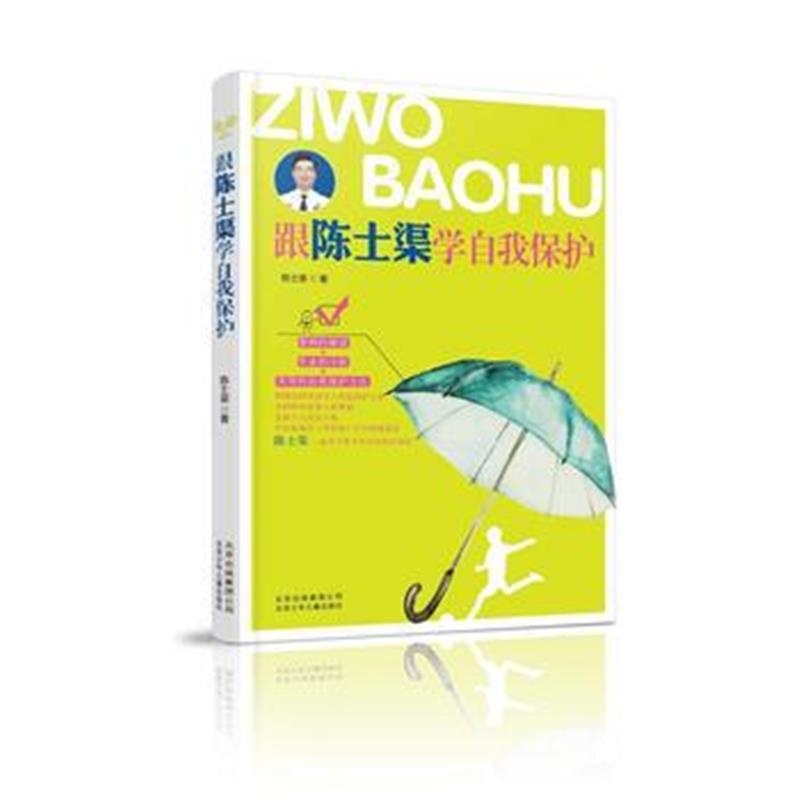 正版书籍 跟陈士渠学自我保护 9787530150214 北京少年儿童出版社