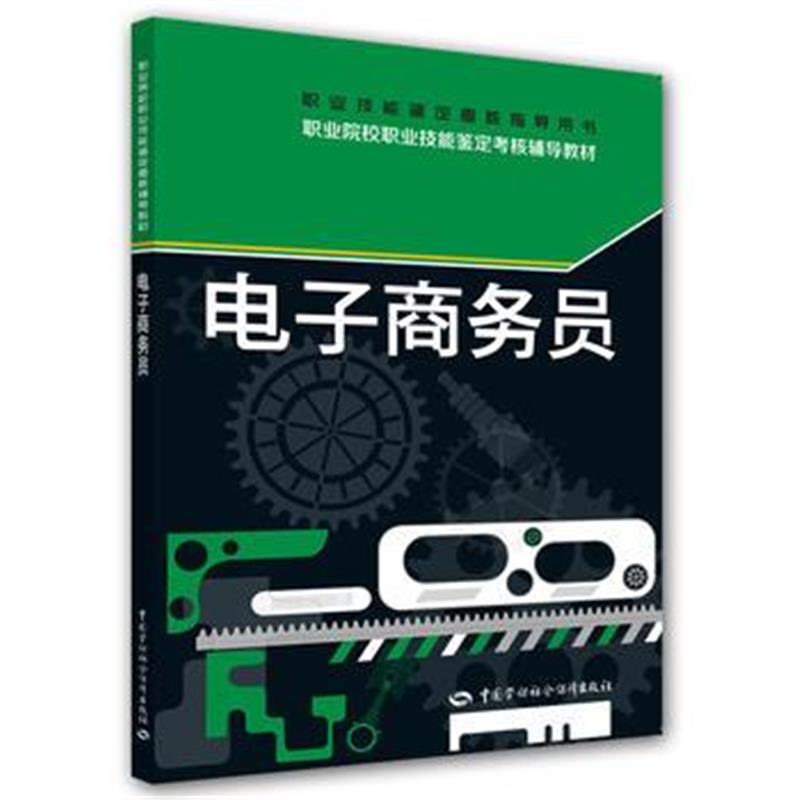 正版书籍 电子商务员-职业技能鉴定考核指导用书 9787516733837 中国劳动社