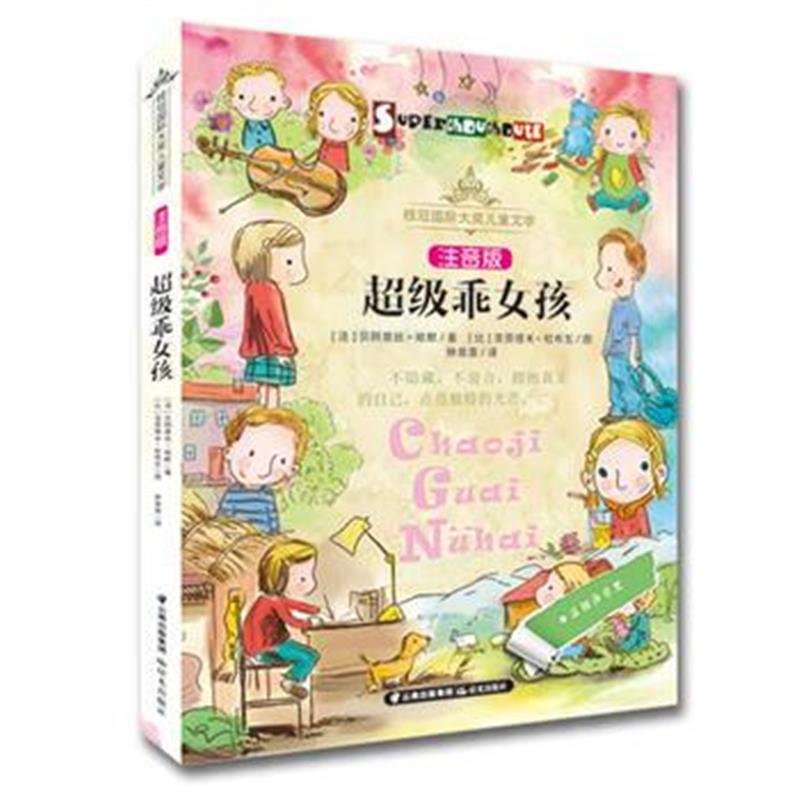 正版书籍 桂冠大奖儿童文学 注音版—《超级乖女孩》 9787541489075 云南出