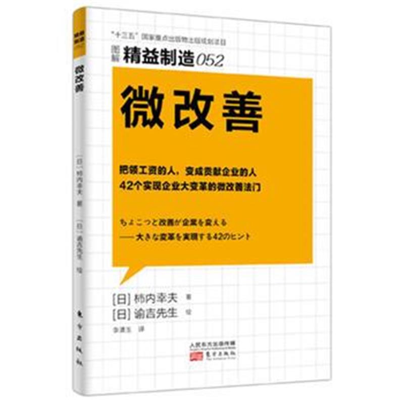 正版书籍 精益制造052：微改善 9787520700504 东方出版社