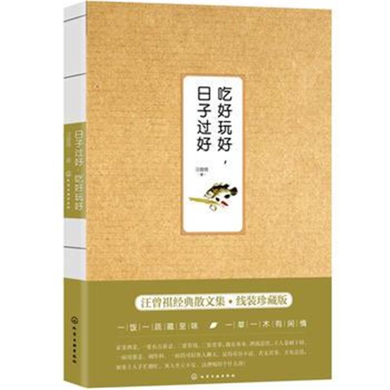 正版书籍 汪曾祺作品--吃好玩好，日子过好 9787122310033 化学工业出版社