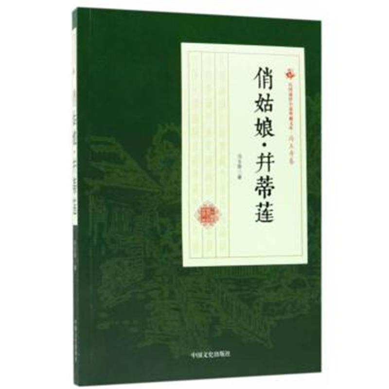 正版书籍 俏姑娘 并蒂莲 9787503499807 中国文史出版社