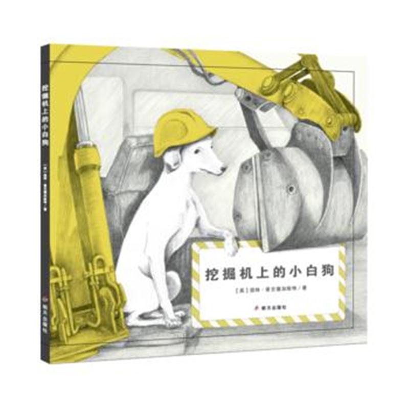 正版书籍 漂流瓶绘本馆-挖掘机上的小白狗 9787533296186 明天出版社