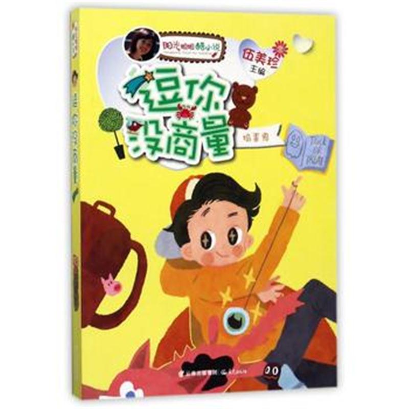 正版书籍 阳光姐姐酷小说——逗你没商量 9787541488887 云南出版集团公司