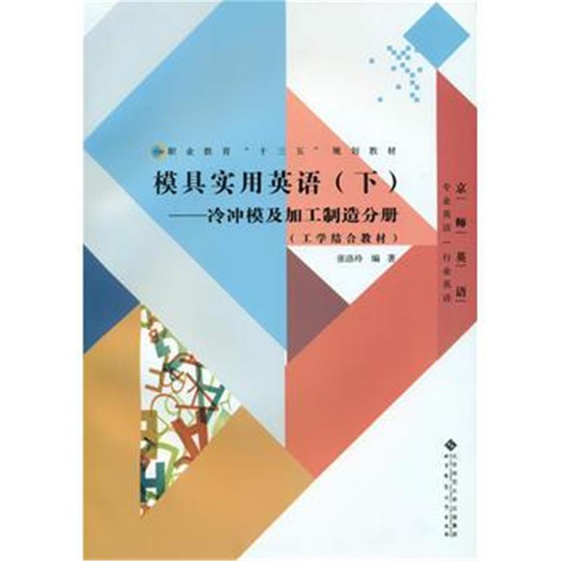 正版书籍 模具实用英语(下)：冷冲模及加工制造分册 9787303223732 北京师