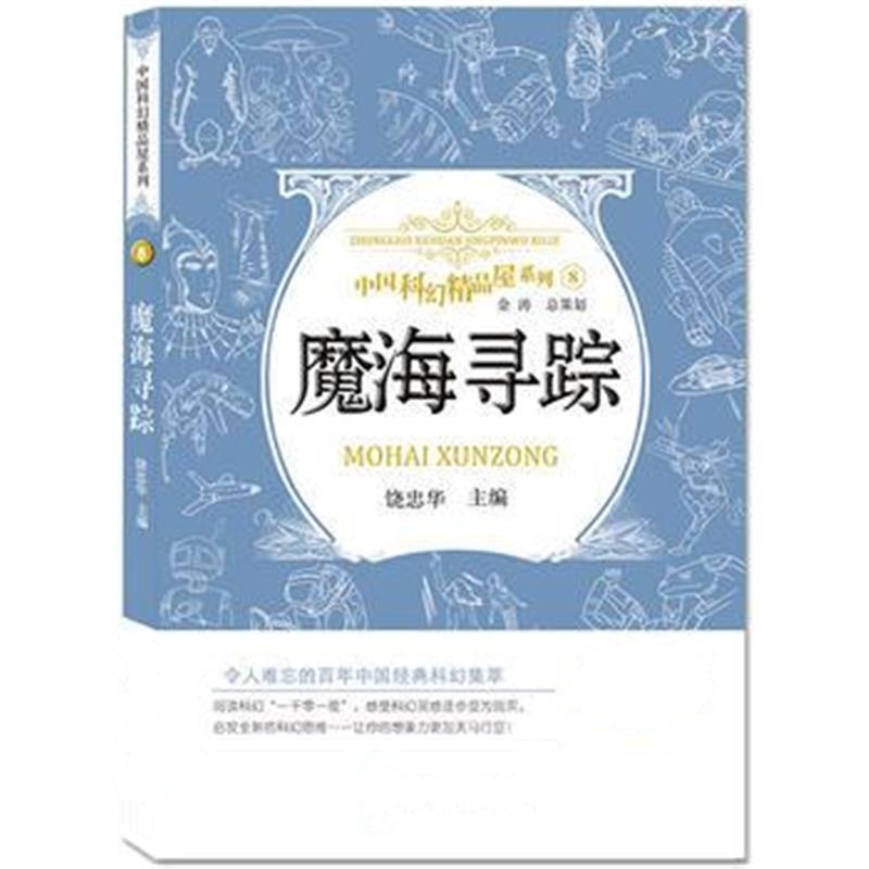 正版书籍 魔海寻踪 中国科幻精品屋系列 9787110093016 科学普及出版社