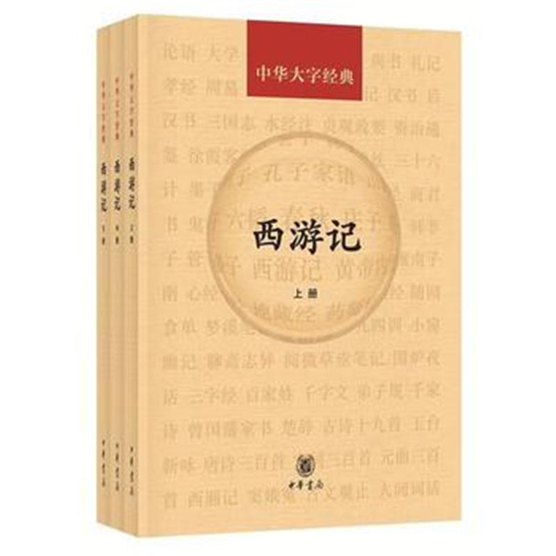 正版书籍 西游记(套装上中下册)/中华大字经典 9787101130003 中华书局