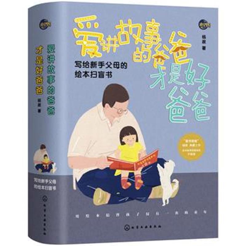 正版书籍 爱讲故事的爸爸才是好爸爸 9787122292339 化学工业出版社