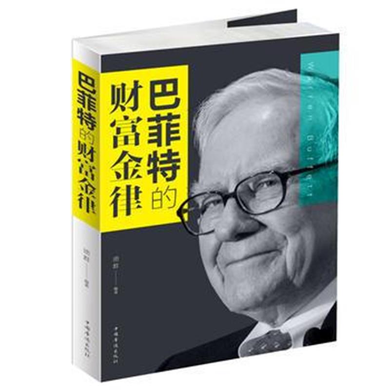 正版书籍 巴菲特的财富金律 9787511374431 中国华侨出版社