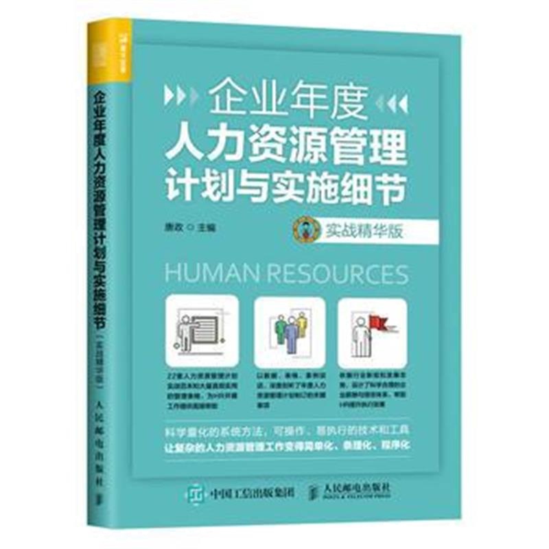 正版书籍 企业年度人力资源管理计划与实施细节 实战精华版 9787115480835