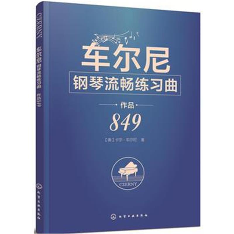 正版书籍 车尔尼钢琴流畅练习曲 作品849 9787122307750 化学工业出版社