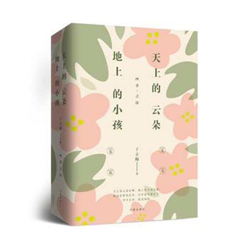 正版书籍 天上的云朵，地上的小孩(全两册) 9787506397063 作家出版社