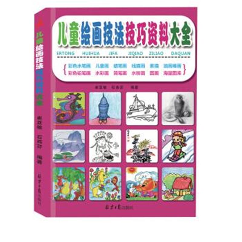 正版书籍 儿童绘画技法技巧资料大全 9787547726754 北京日报出版社
