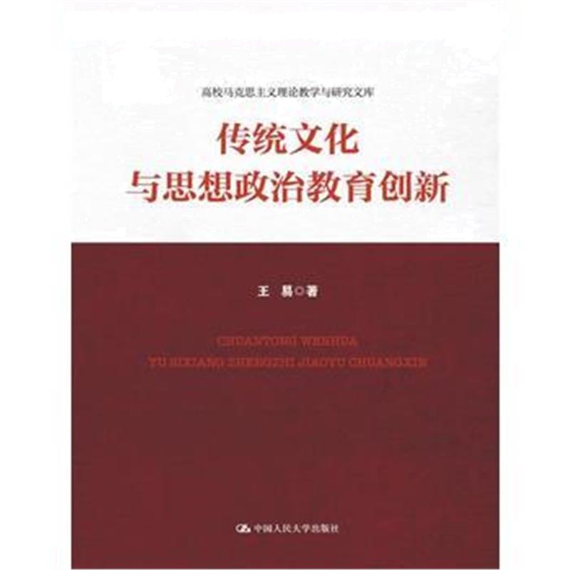 正版书籍 传统文化与思想政治教育创新(高校马克思主义理论教学与研究文库)