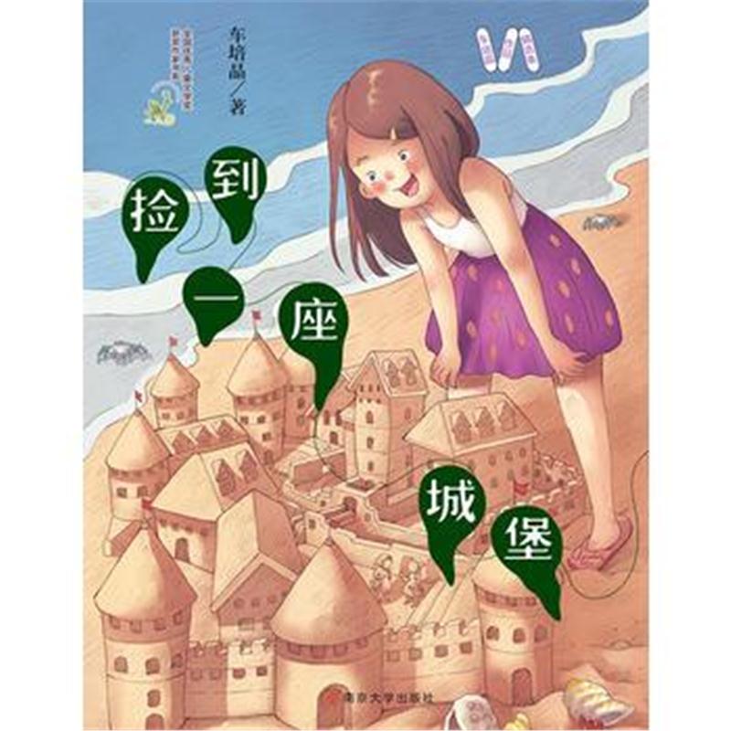 正版书籍 车培晶作品精选集 捡到一座城堡 9787305187261 南京大学出版社