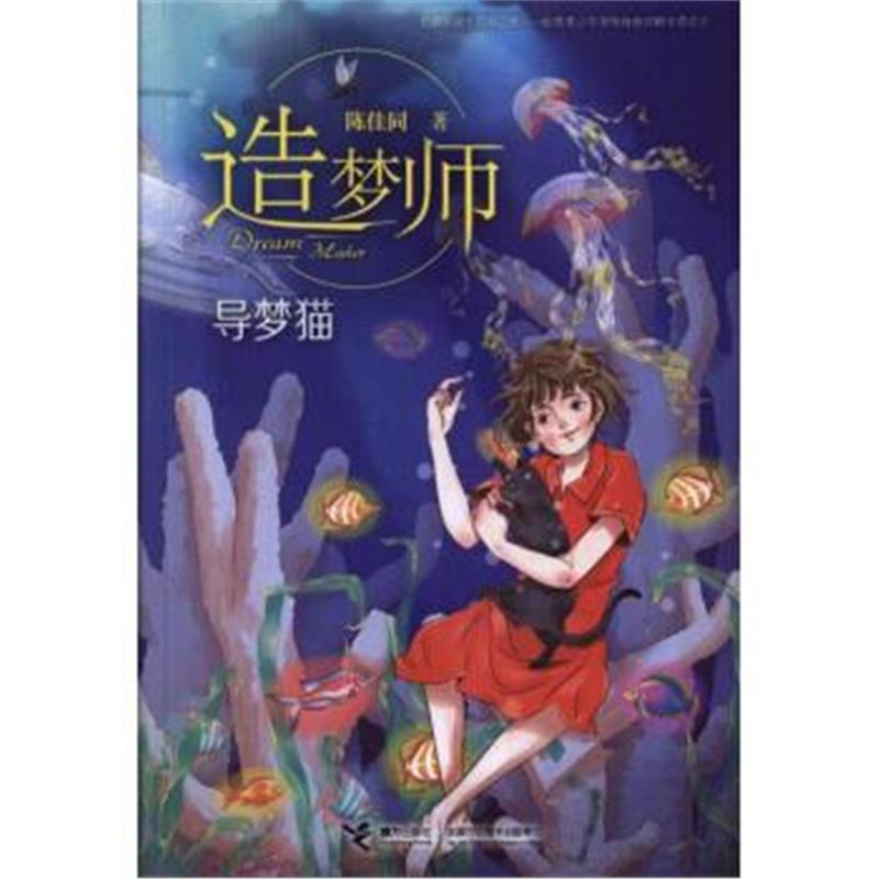 正版书籍 造梦师 导梦猫 9787544852814 接力出版社