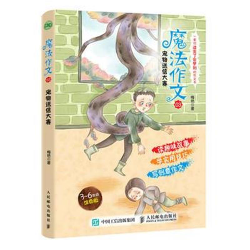 正版书籍 魔法作文03 宠物送信大赛 9787115485137 人民邮电出版社
