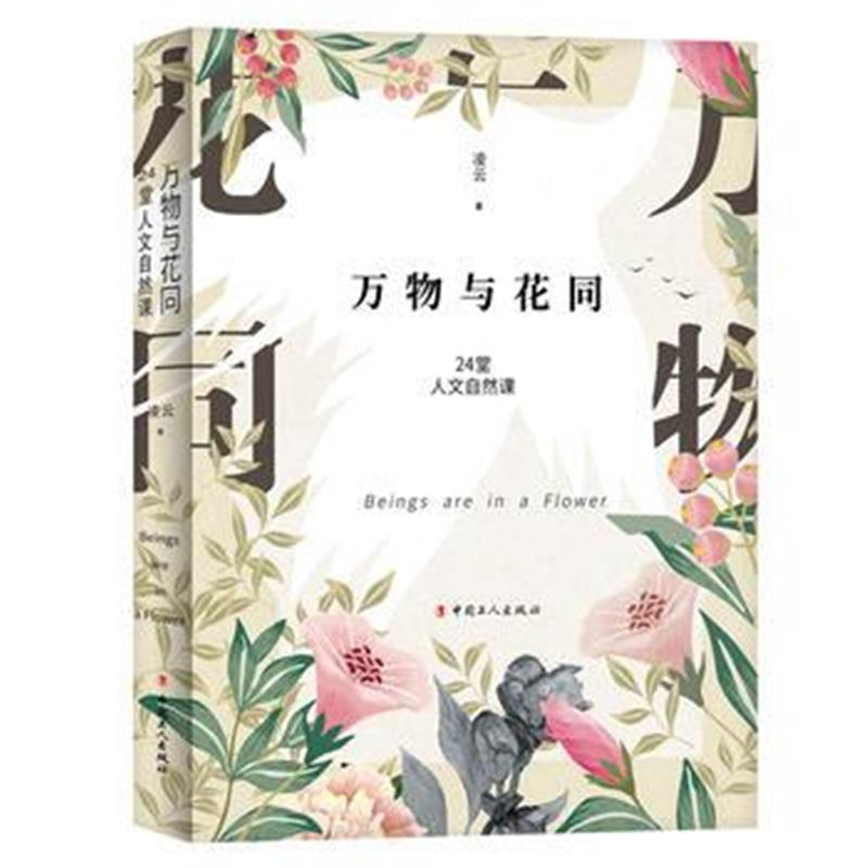 正版书籍 万物与花同 9787500868866 工人出版社