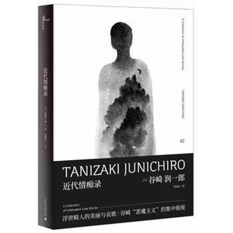 正版书籍 近代情痴录(谷崎润一郎奇异故事 9787559807922 广西师范大学出版