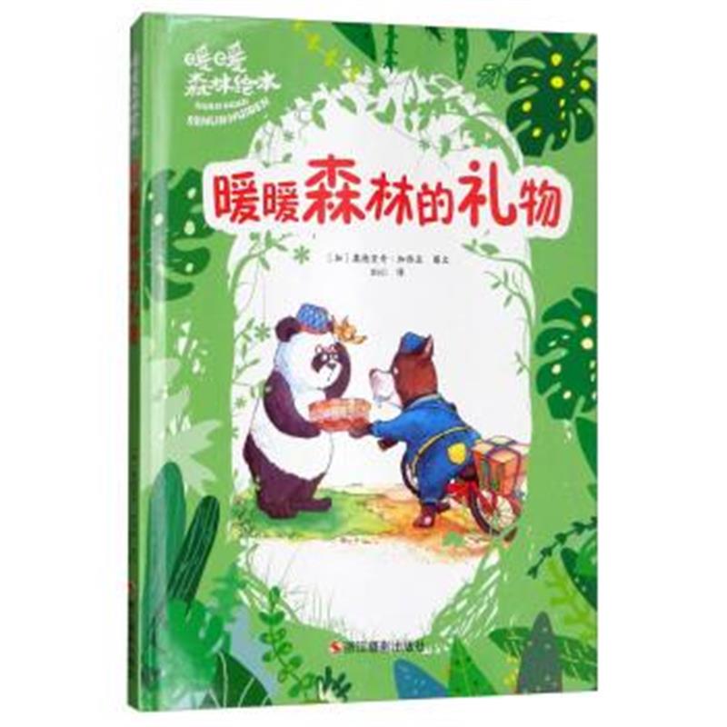 正版书籍 暖暖森林的礼物/暖暖森林绘本 9787551418829 浙江摄影出版社