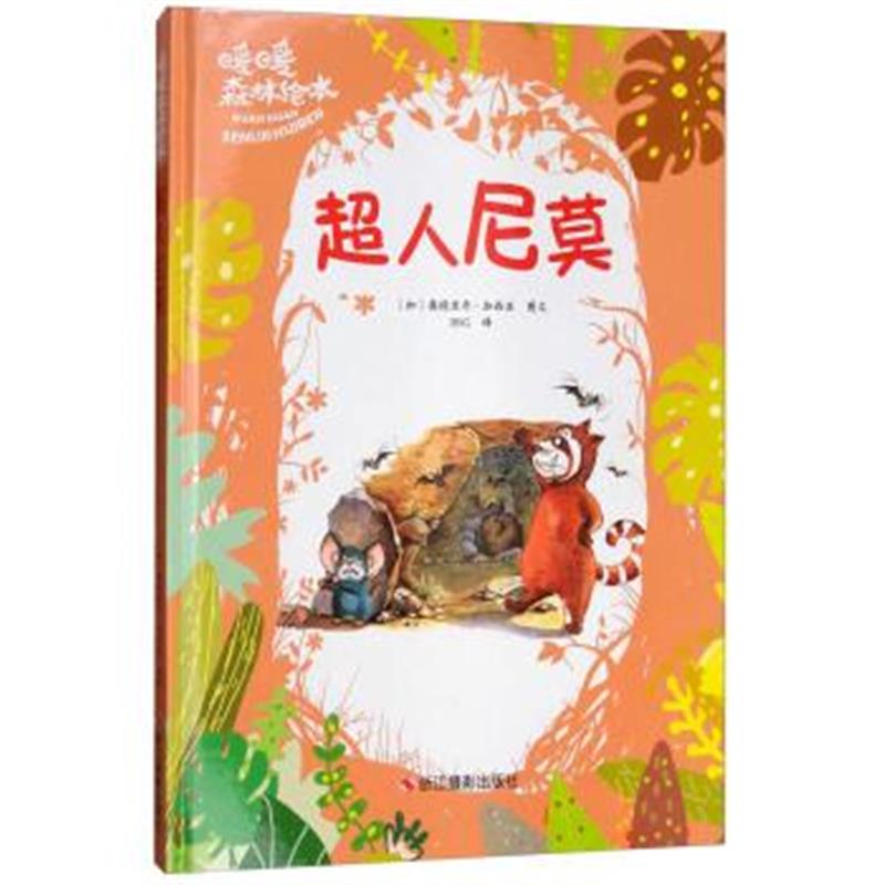 正版书籍 超人尼莫/暖暖森林绘本 9787551418850 浙江摄影出版社
