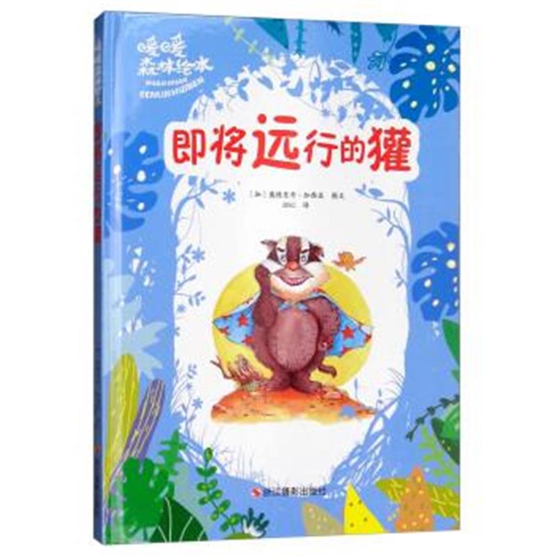 正版书籍 即将远行的獾/暖暖森林绘本 9787551418904 浙江摄影出版社