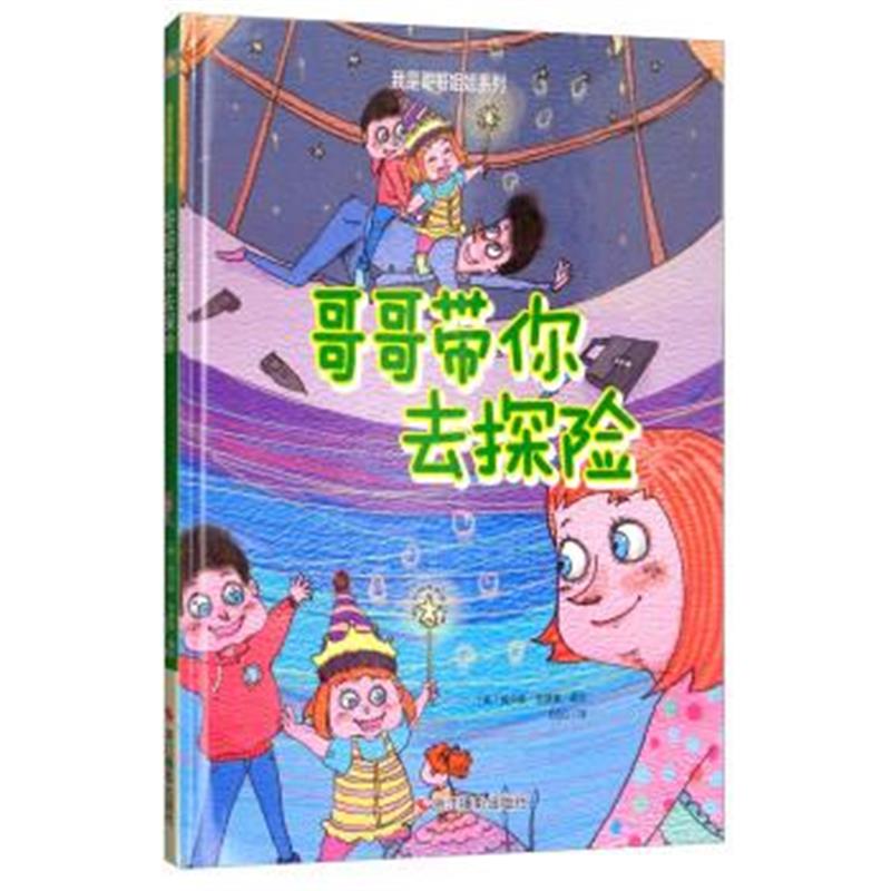 正版书籍 哥哥带你去探险/我是哥哥姐姐系列 9787551419758 浙江摄影出版社