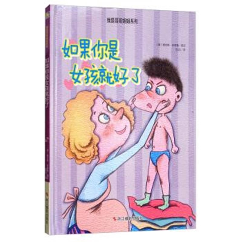 正版书籍 如果你是女孩就好了/我是哥哥姐姐系列 9787551419772 浙江摄影出