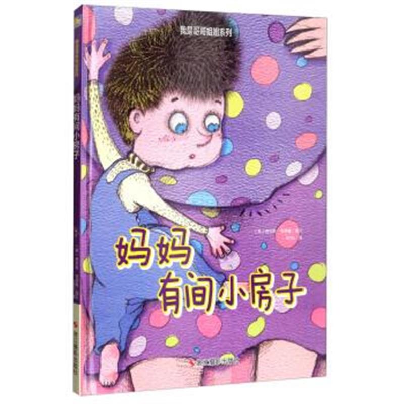 正版书籍 妈妈有间小房子/我是哥哥姐姐系列 9787551419796 浙江摄影出版社